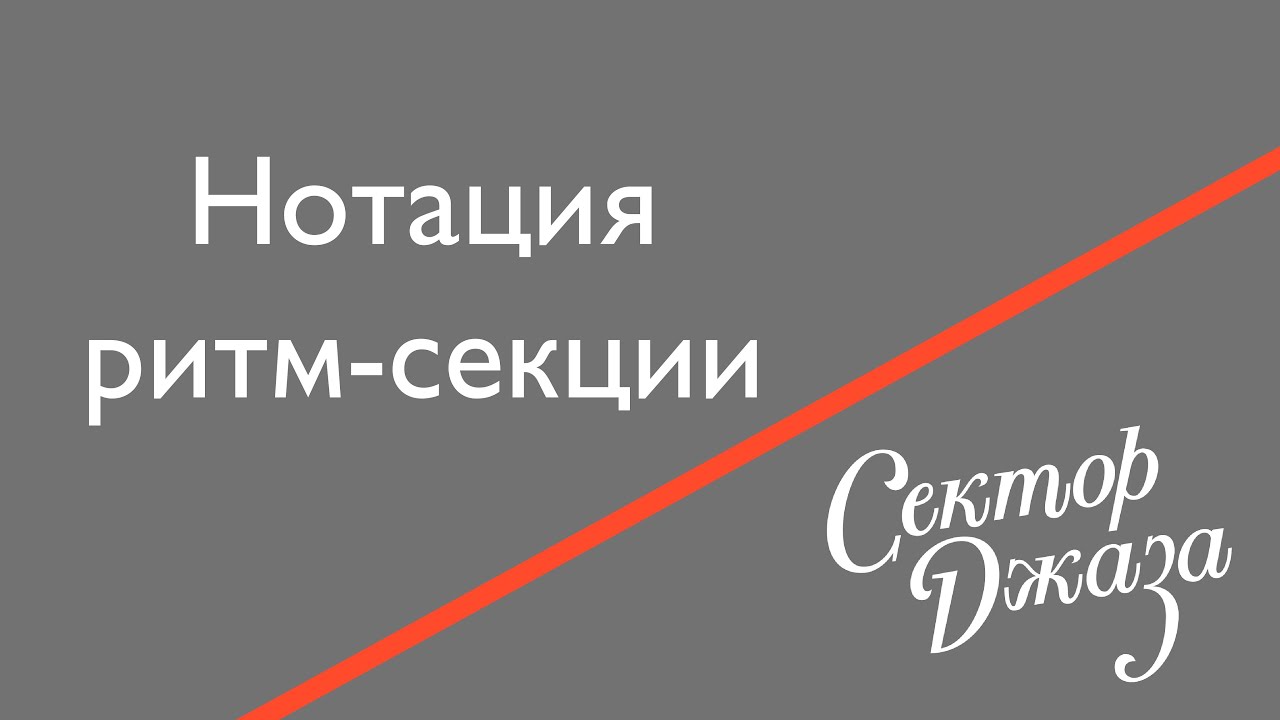 Как нотировать БАРАБАНЫ и БАС? 