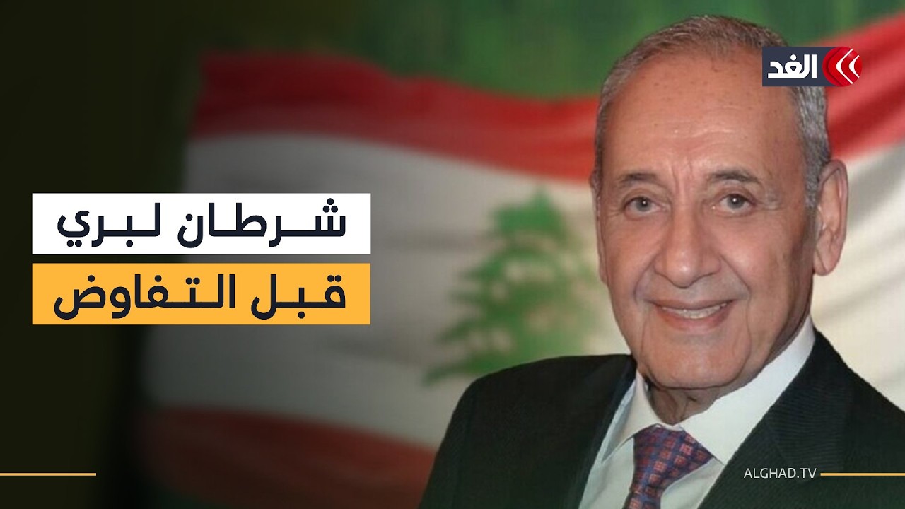 لماذا يتمسك رئيس مجلس النواب اللبناني بشروط التفاوض مع إسرائيل؟ باحث سياسي يجيب