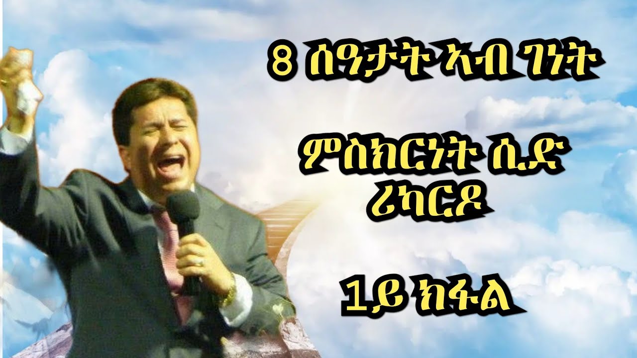 ምስክርነት ሲድ ሪካርዶ 1ይ ክፋል