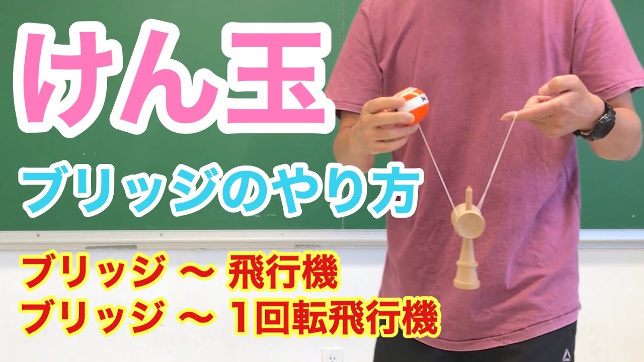 キマればかっこいい！ヨーヨーのようなけん玉の技【初心者のためのけん玉講座】