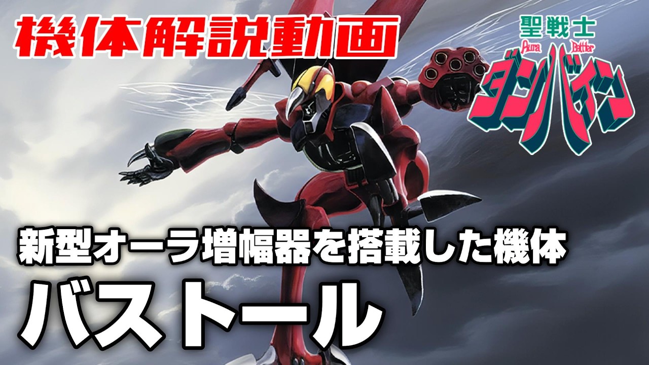 【新型オーラ増幅器を搭載した機体】バストール【聖戦士ダンバイン】