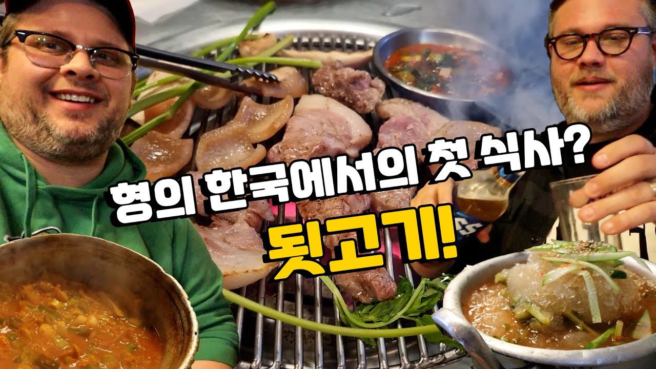 [형제 특집] 미국인 형을 처음으로 한국식 고기 구이을 먹어본 반응! 한국 땅을 처음 밟은 미국인 형을 데려간 곳은? 대전 원조 뒷고기에서 소맥 꿀주로 시차 적응하기!