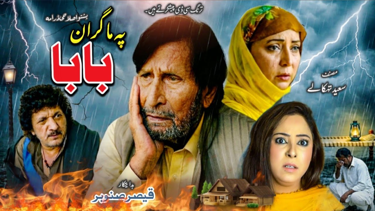 Pa Ma Gran Baba || Pashto New Drama 2026 || Pashto Islahi Drama