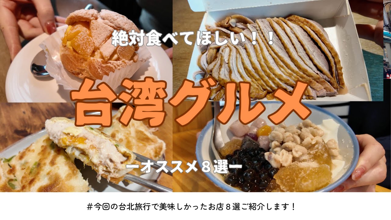 【台北グルメvlog】女ひとり旅｜台北で美味しかったお店８選｜阜抗豆漿｜味鼎｜冰讃｜鮮奶泡芙｜阿城鵝肉｜大稻程魯肉飯｜阿斌芋圓｜悲情城市｜氷哥花生捲淇淋