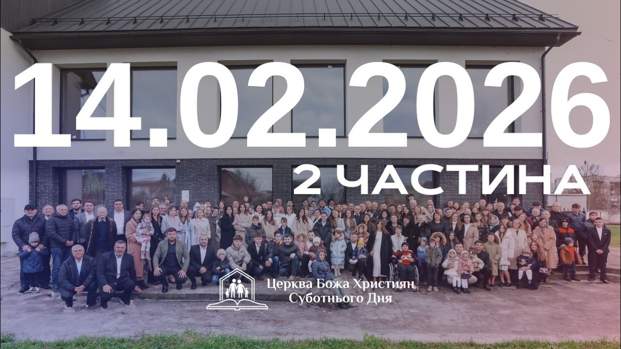 Суботнє служіння (2част.) 14.02.2026