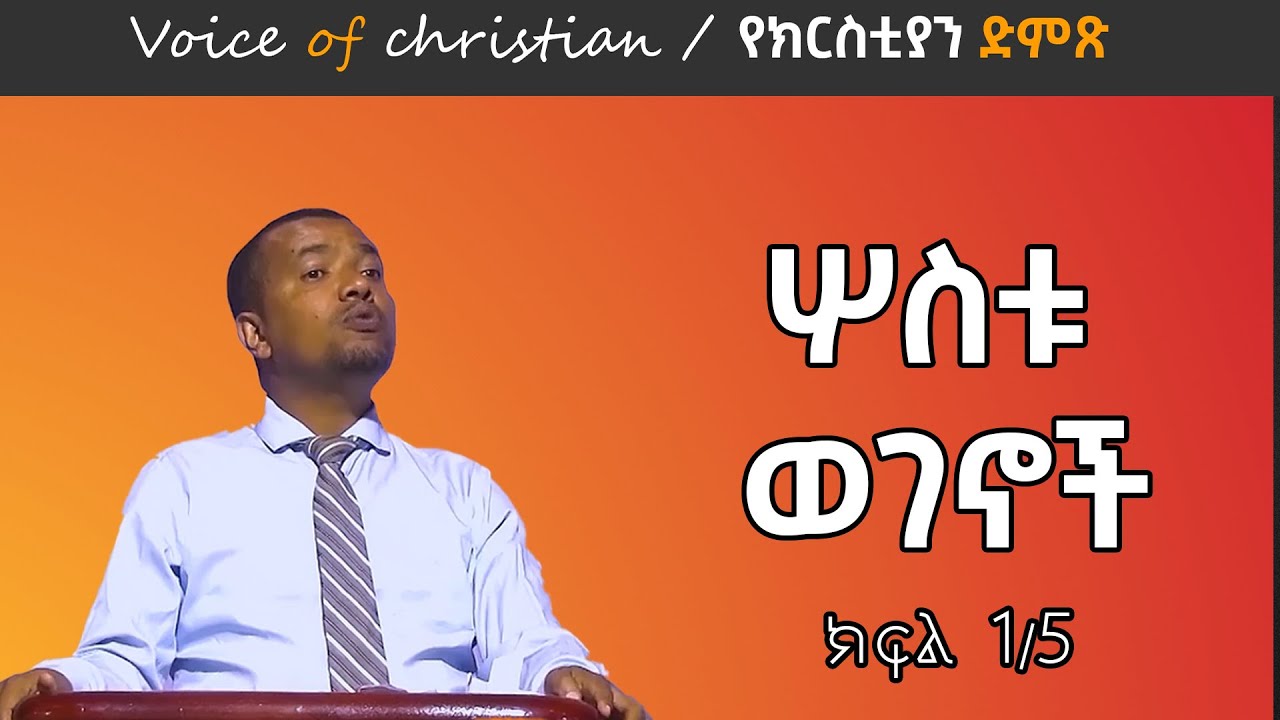 ሶስቱ ወገኖች -01  በ ወንድም ዳዊት ፋሲል  sostu wegenoch 01 by  Brother Dawit Fassil