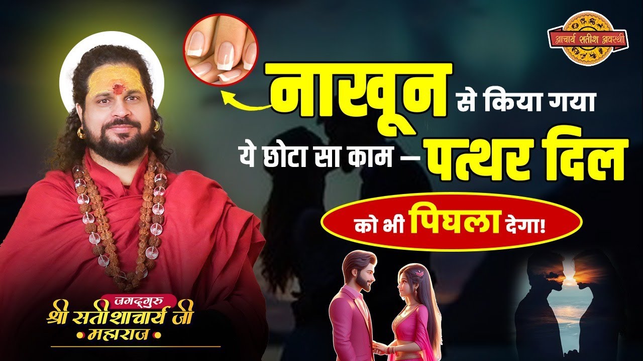 नाखून से किया गया ये छोटा सा काम —पत्थर दिल को भी पिघला देगा! #acharyasatishawasthi #astrology #tips