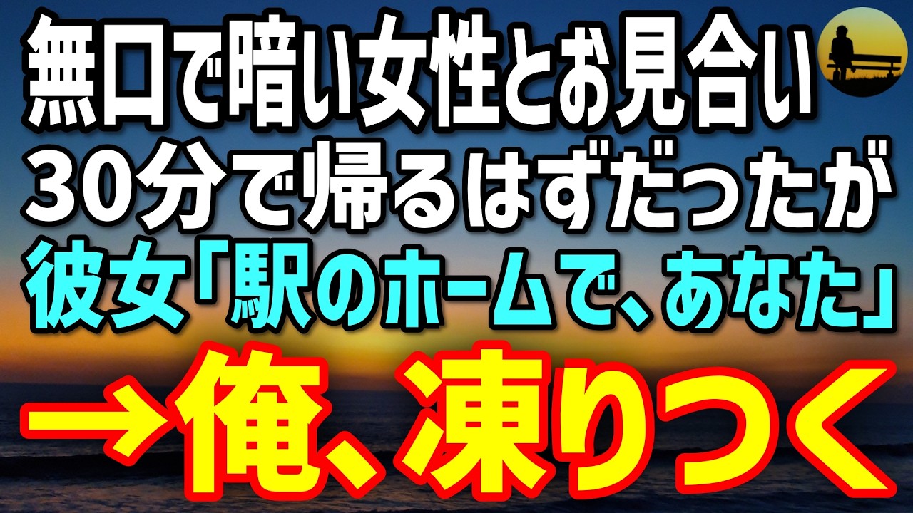 【感動する話】無口で暗い女性とお見合い。30分で帰るつもりが…彼女「駅のホームで、あなた…」→記憶が一気に蘇り、凍りついた