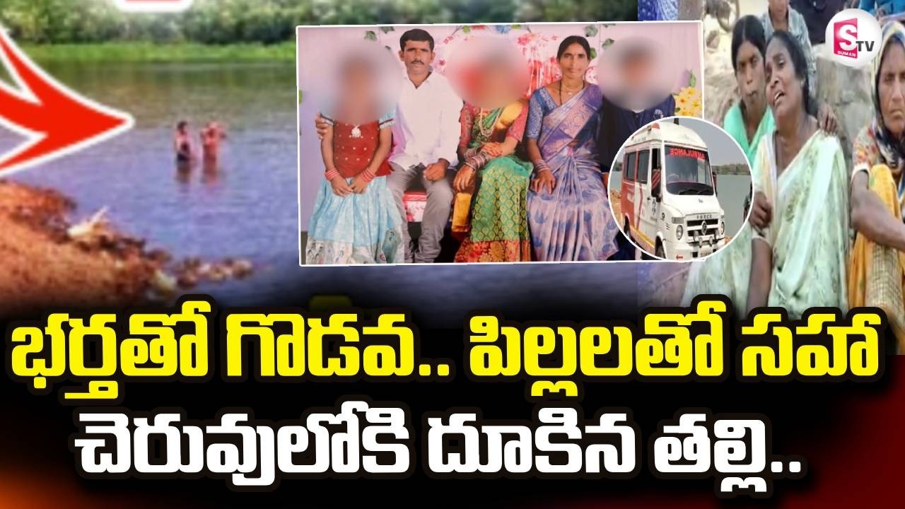 Kurnool Mother And Childrens Incident | పి_ల్లలతో సహా చెరువులో దూకిన త_ల్లి.. | SumanTV Vijay