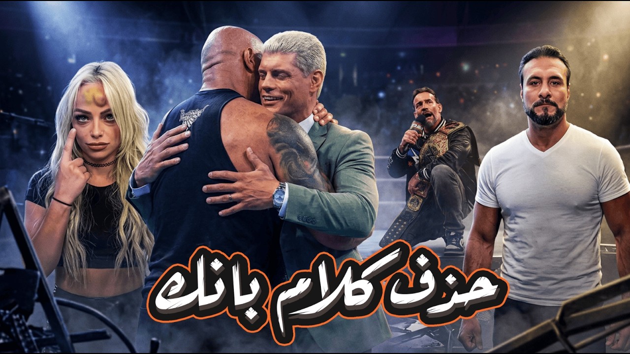 حذف كلام سي ام بانك - رد بات مكافي - البرتو ديل ريو الستات دمرته -بوقليظة ليف مورجان