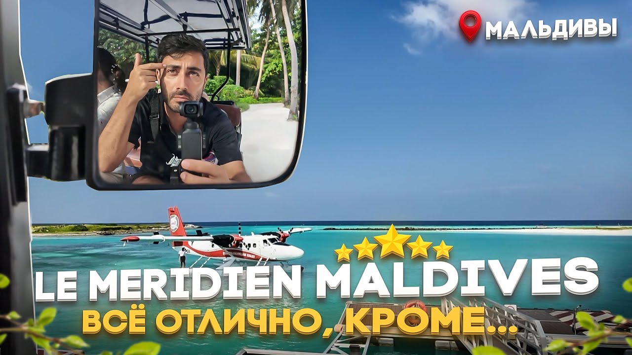 Le Meridien Maldives 5* - Он влюбляет постепенно!