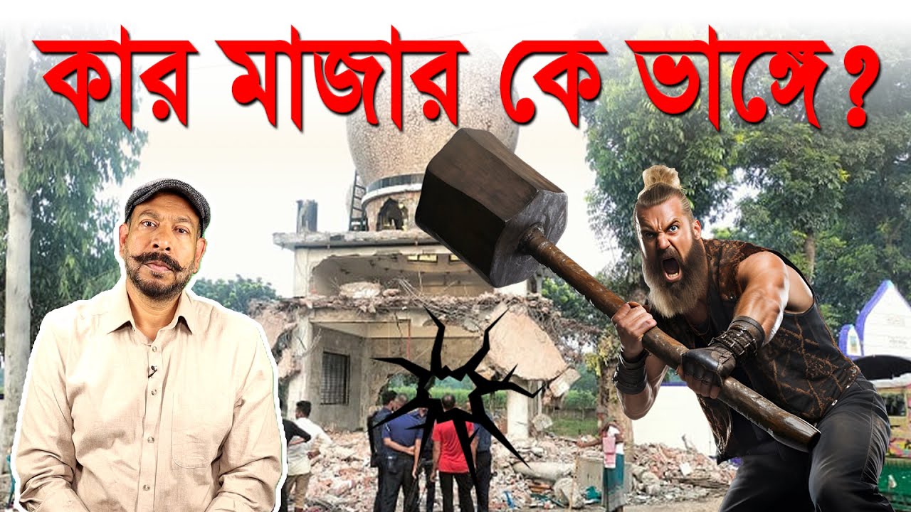 দেশে কেন মাজার ভাঙ্গা হচ্ছে? সো-কলড ইসলামী চেতনাধারীরা নিরব কেন? Hasan Rahman