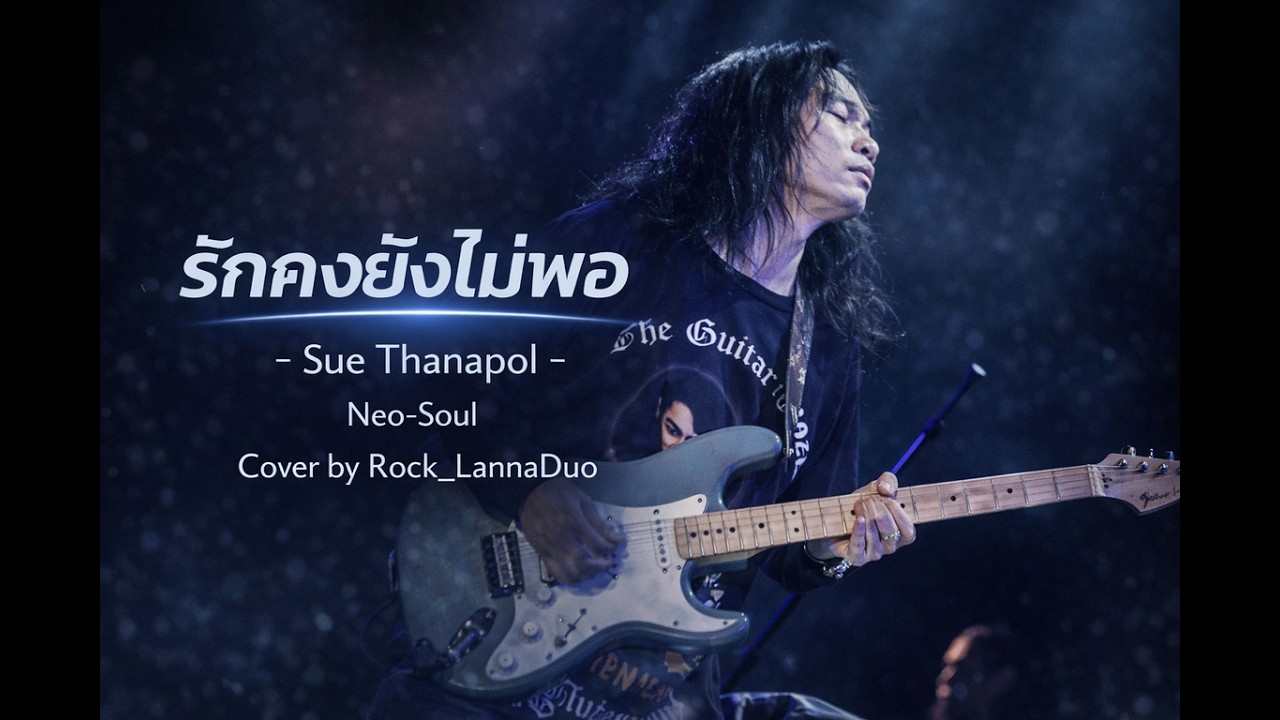 รักคงยังไม่พอ - เสือ ธนพล (Neo-Soul Version) | Cover by Rock Lanna Duo