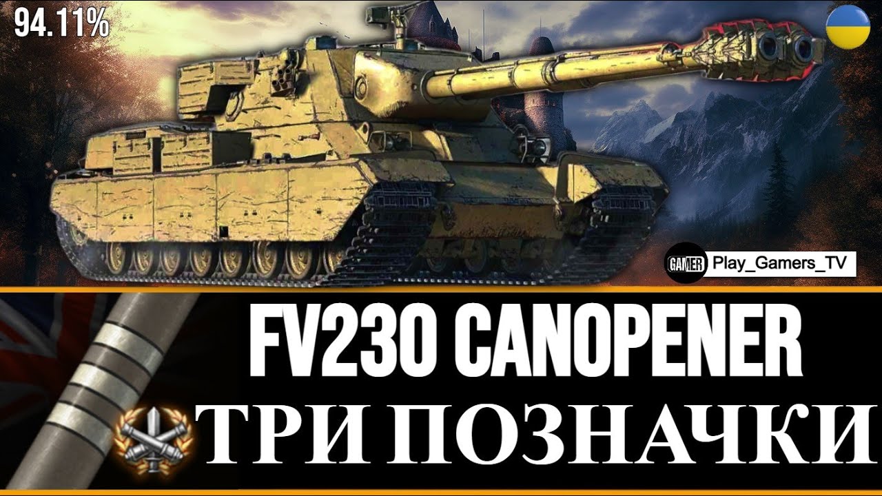 FV230 Canopener 94.11% ТРИ ПОЗНАЧКИ