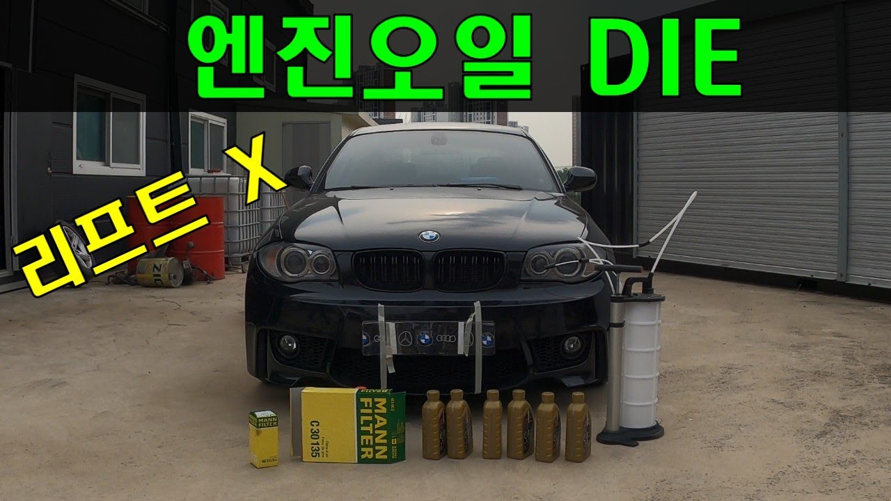 [DIYDIE맨] 엔진오일 직접 교환하면 발생하는일 (BMW E82 120d)