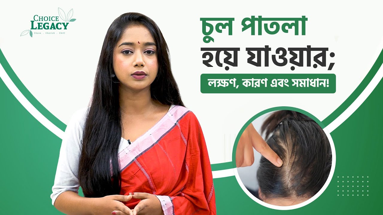 চুল পাতলা হয়ে যাওয়ার লক্ষণ, কারণ এবং সমাধান | Hair Thinning | Causes, Symptoms and Treatment