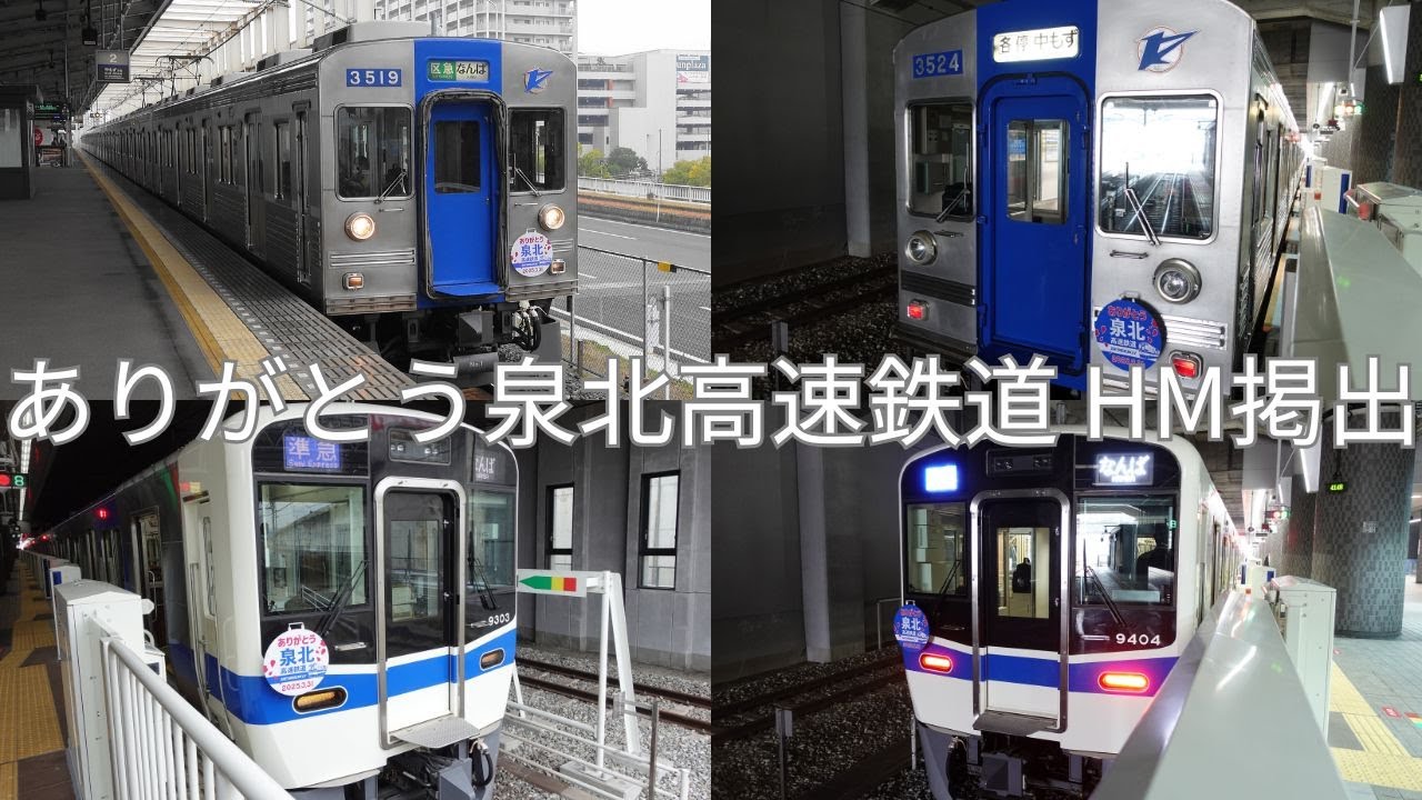 【鉄道大阪】ありがとう泉北高速鉄道 ヘッドマークを追う！