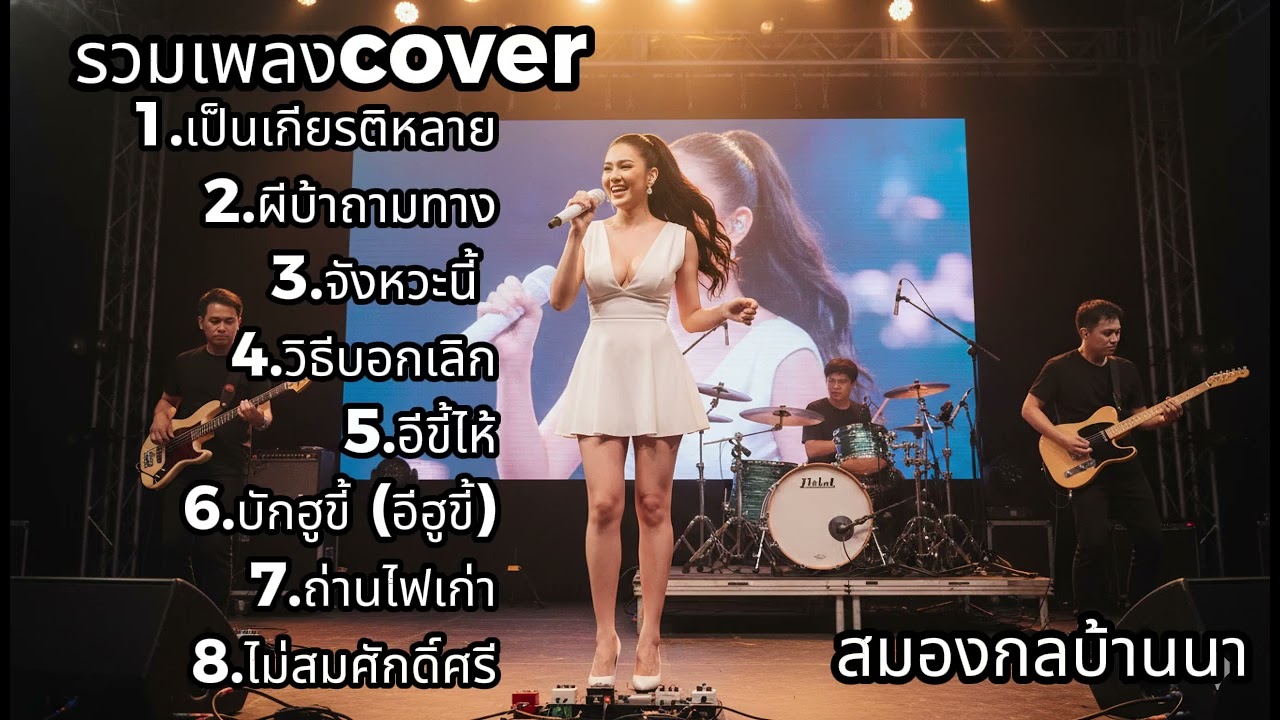 รวมเพลง Cover ฮิต! เปิดวนทั้งวัน เสียงละมุนโดนใจสุด ๆ 🎧🔥 | สมองกลบ้านนา