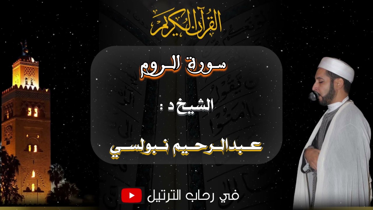 سورة الروم كاملة من مسجد مولاي اليزيد بمراكش للشيخ الدكتور عبدالرحيم نبولسي