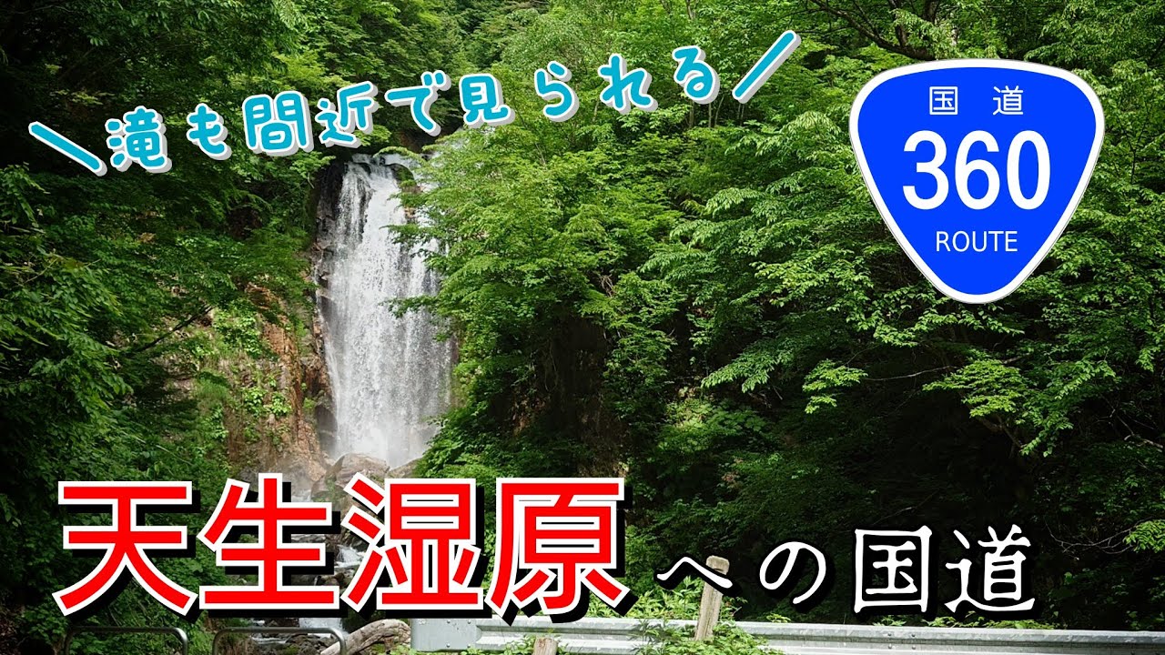 【車載動画】国道360号　天生峠(白川村側〜飛騨市側)