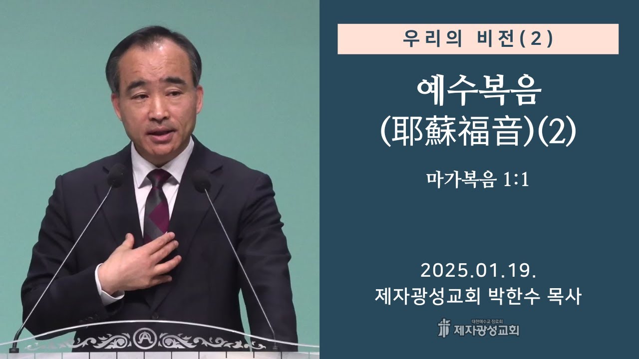 우리의 비전(2) - 예수복음(耶蘇福音) (2) / 마가복음 1:1 (2025-01-19 주일예배) - 박한수 목사