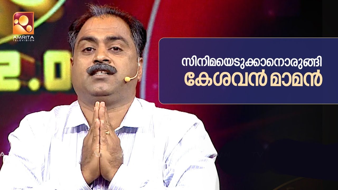 കേശവൻ മാമന്റെ സിനിമയിൽ  അഭിനയിക്കാൻ ജയരാജിനും ഡയാനയ്ക്കും അവസരം ...