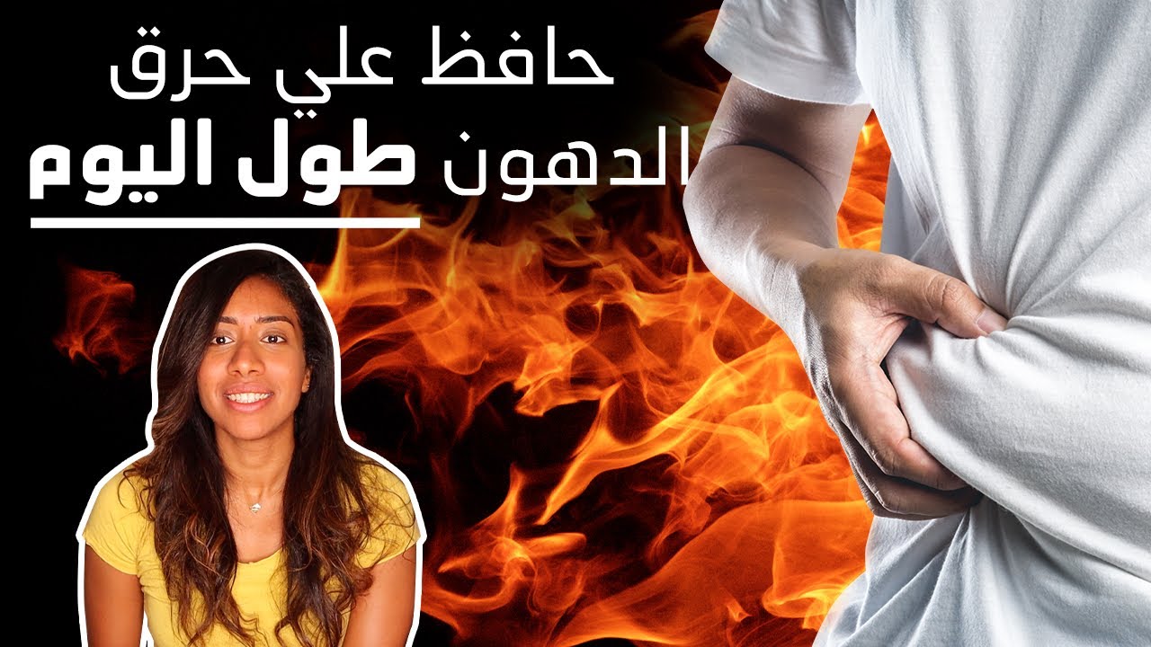 حاجة واحدة تخليك طول اليوم بتحرق دهون