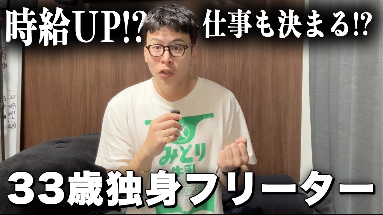 仕事が決まった、33歳独身フリーター