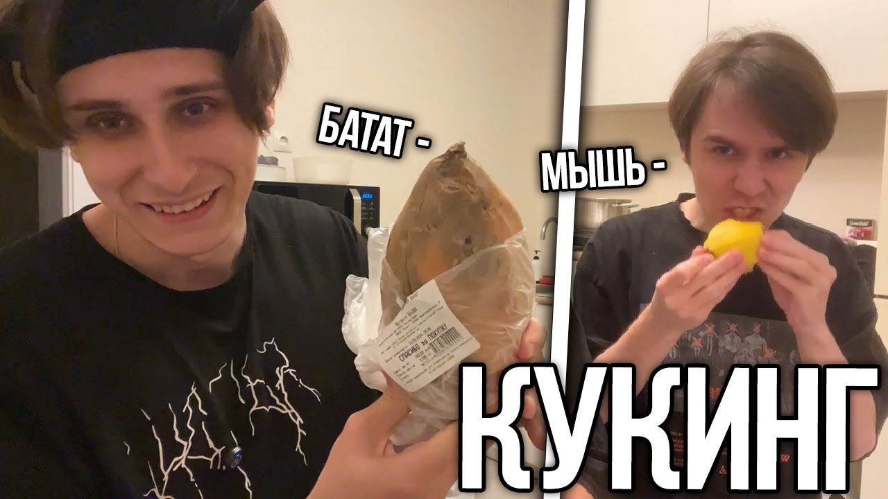 СЕКБИ УСТРОИЛ КУКИНГ СТРИМ ПО ГОТОВКЕ БАТАТА!? СЕКБИ ЧУТЬ НЕ СВАРИЛ ТЕЛЕФОН?! – Нарезки Секби