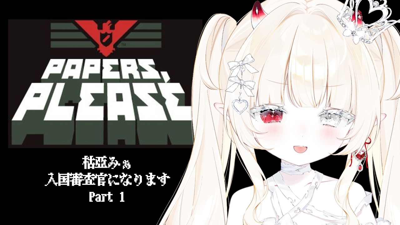 𝜗𝜚.·  Papers, Please #1┊枯亞みぁ、入国審査官になります。アルストツカに栄光あれ。┊︎#新人VTuber #枯亞みぁ