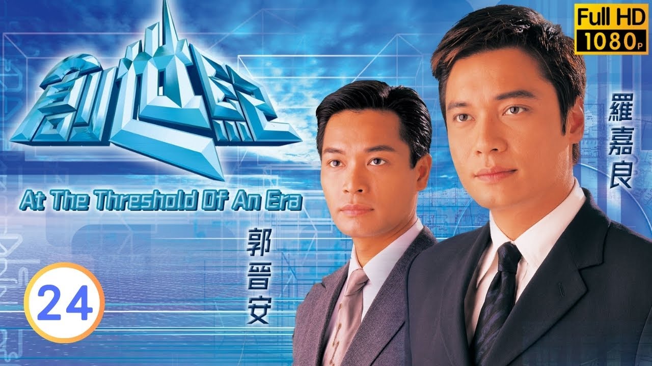 《尋秦記》古天樂主演 | TVB商戰 | 創世紀 24/50 | 力天收購世紀並順利上市 | 羅嘉良 | 郭晉安 | 古天樂 | 郭可盈 | 粵語中字 | 1999