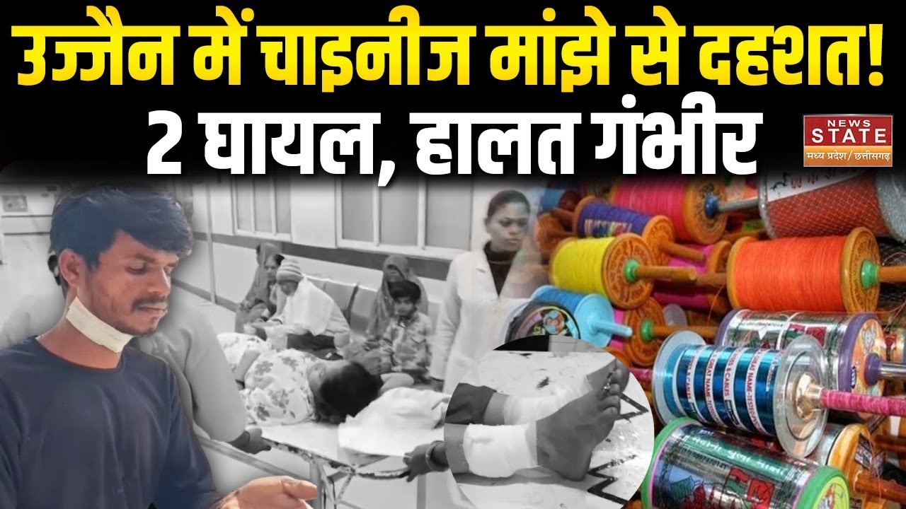MP News : Ujjain में Chinese Manjha का कहर!, कहीं युवक का गला कटा तो कहीं महिला के पैर | MP Police