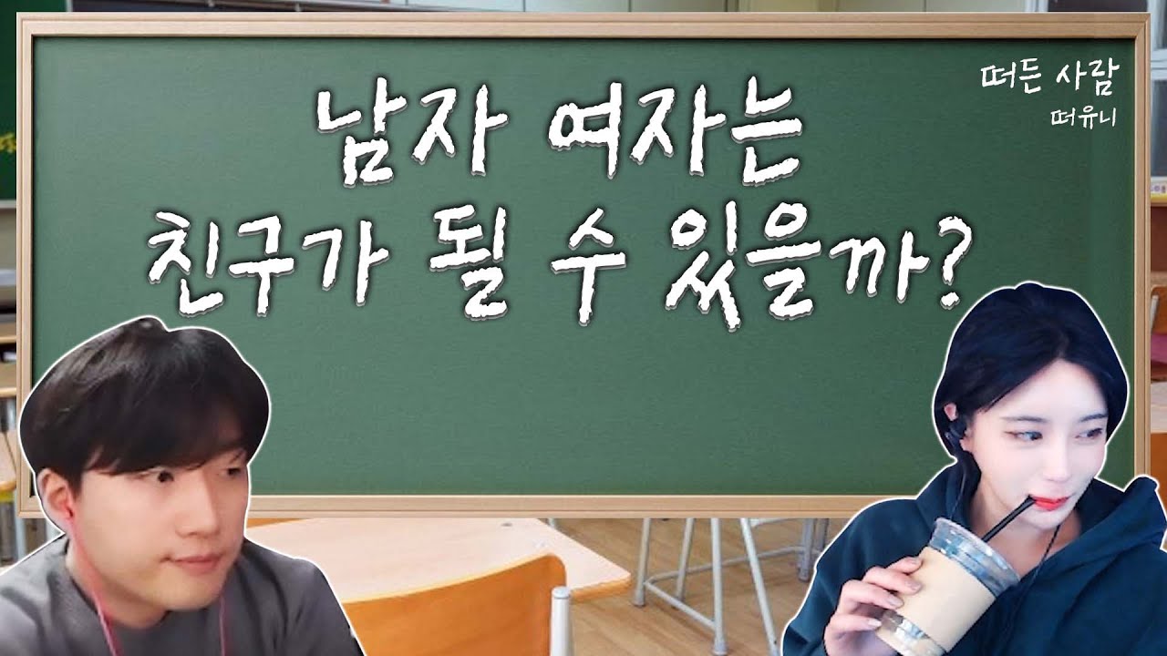 저세상 토론 : 남녀에 친구 사이는 존재하는가?
