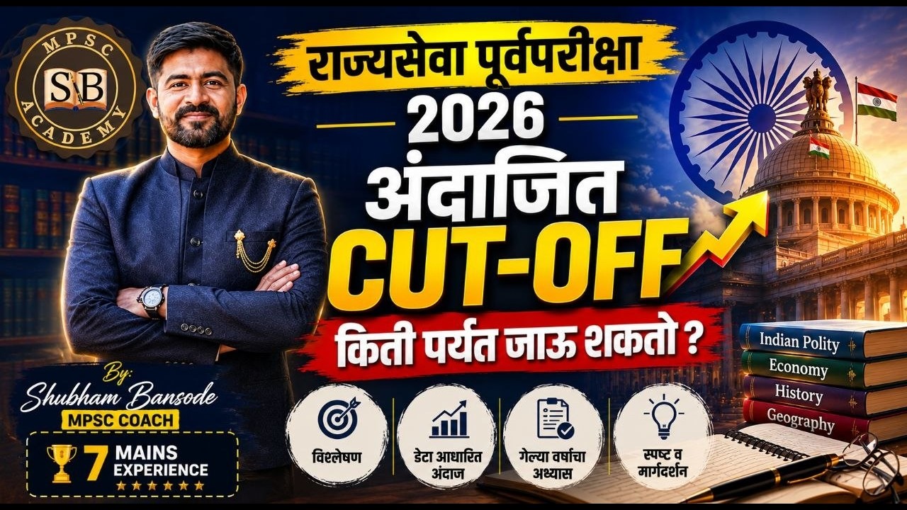 MPSC राज्यसेवा पूर्व 2026 Cut Off Prediction #MPSCCutOff #CutOffPrediction #MPSCPrelims2026