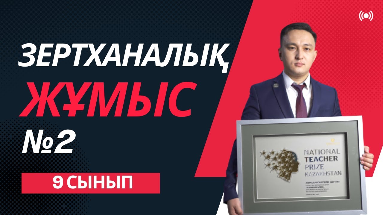 Зертханалық жұмыс №2 | Физика 9 сынып 1 тоқсан