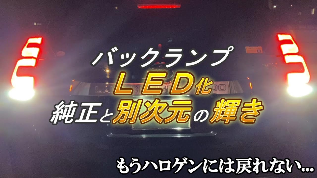【プラド】バックランプLED化で今までやらなかったことを後悔...