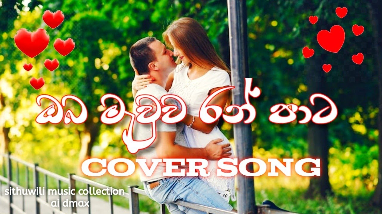 ඔබ මැවුව රන් පාට | 😍cover song ai