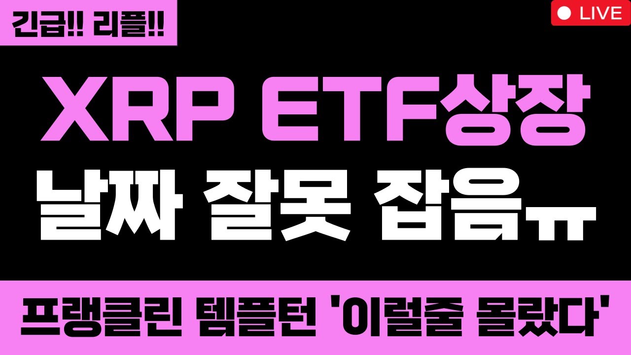 리플 미쳤습니다 XRP ETF상장 날짜 잘못 잡음ㅠ 충격고백 프랭클린 템플턴 '이럴줄 몰랐다' XRP 무조건 올라요 #엑스알피 #리플코인 #엑스알피전망