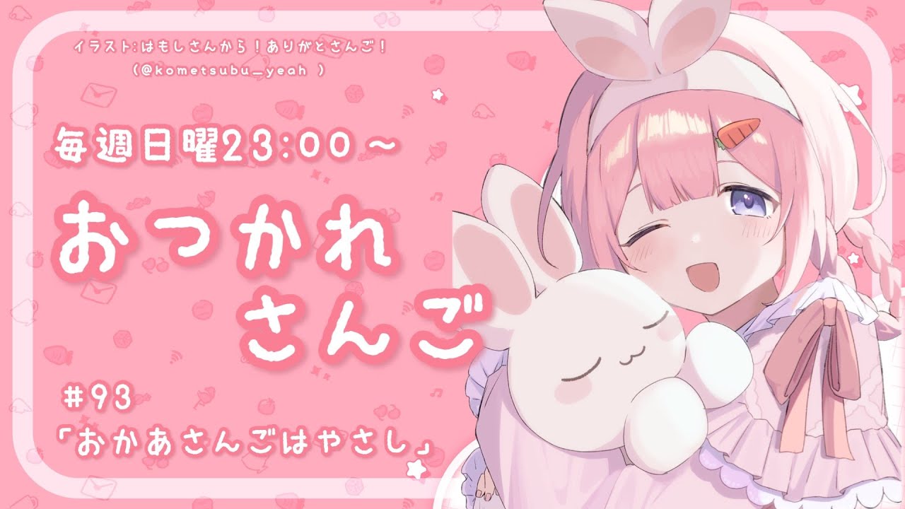 【おつかれさんご】おかあさんごはやさし　ゆるゆる定期雑談！第93回！【周央サンゴ】