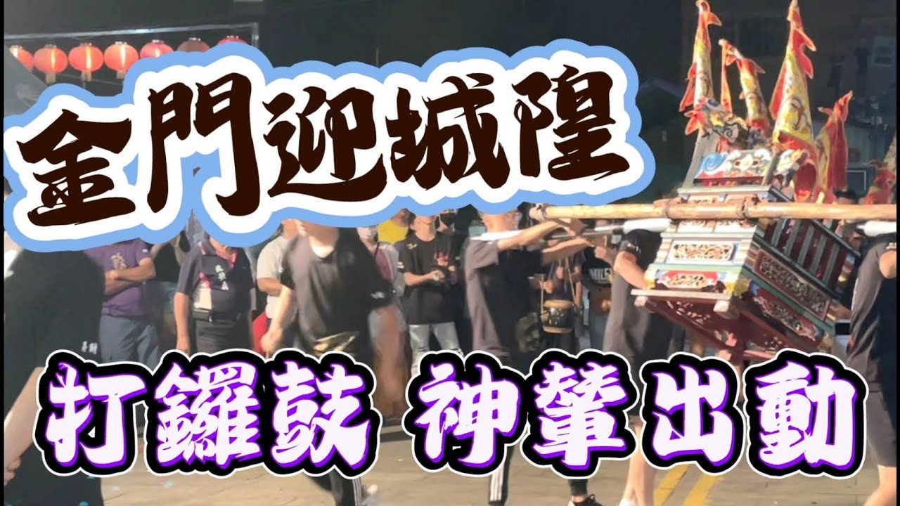 2023金門迎城隍 四境打鑼鼓 神輦出動！｜ 寶島神很大Online
