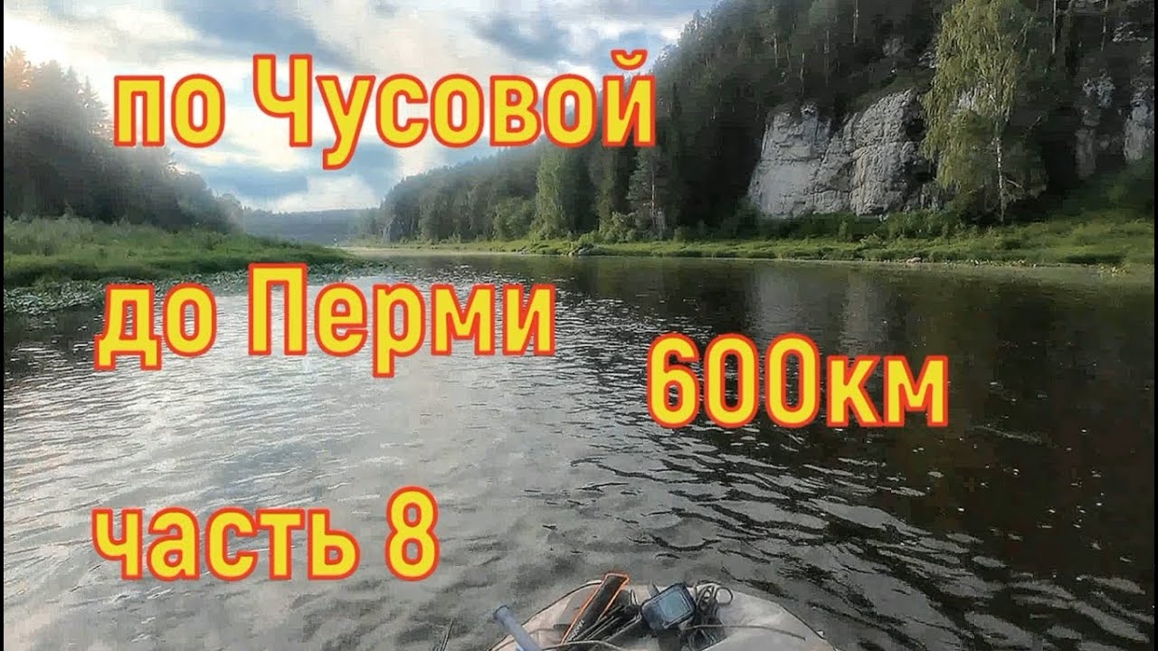 600км по Чусовой до Перми часть 8