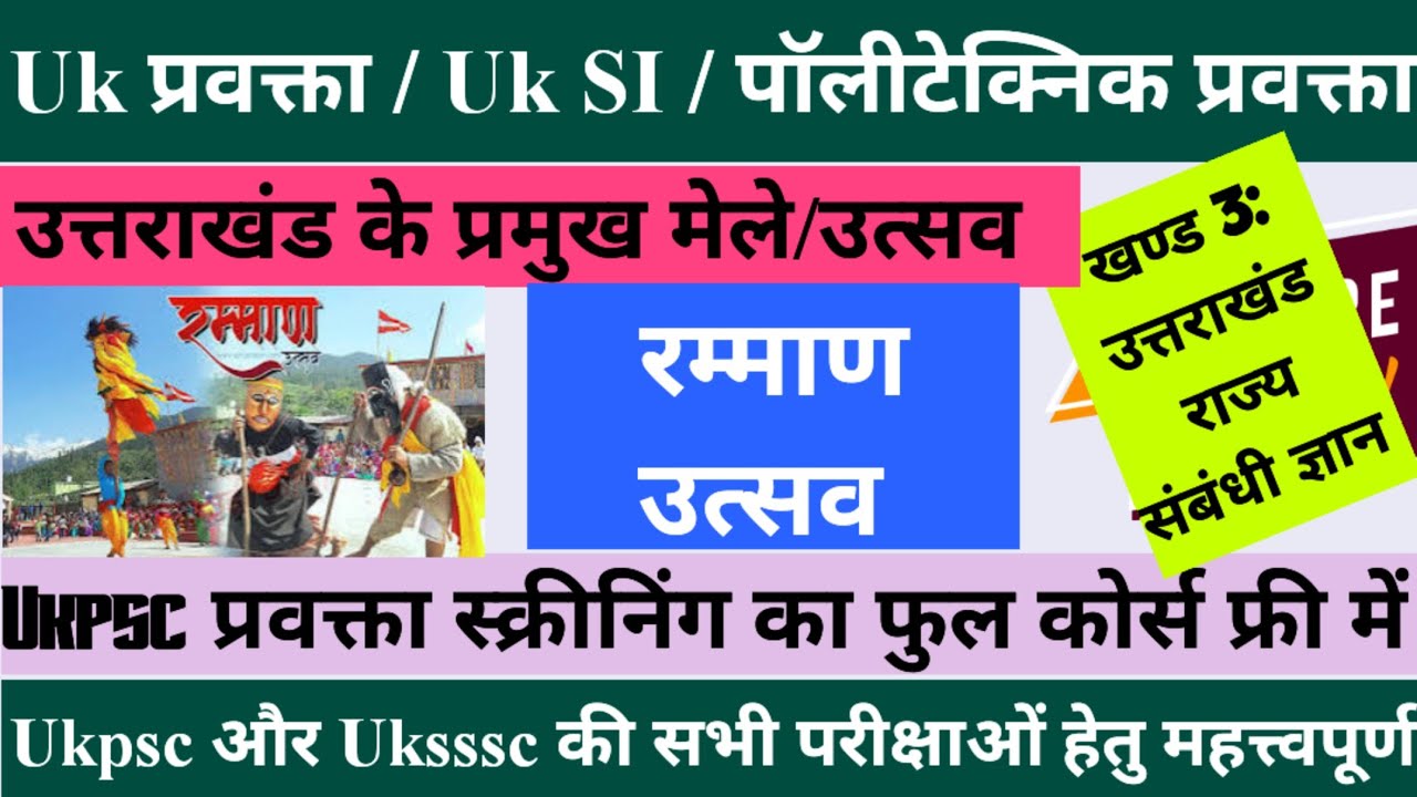 रम्माण उत्सव🥳।। उत्तराखंड के प्रमुख मेले/उत्सव।। ukpsc/uksssc की सभी परीक्षाओं हेतु ।।