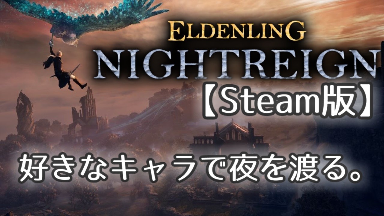 【ELDEN RING NIGHTREIGN（steam版）】好きなキャラで夜を渡ろう　#18