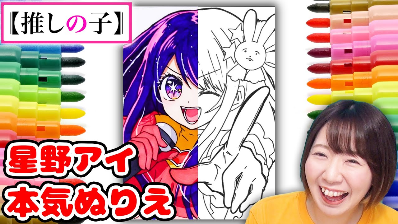 【推しの子】コツ大解説！最強のアイドル星野アイちゃんを本気で塗ってみた！【ぬりえ アート】