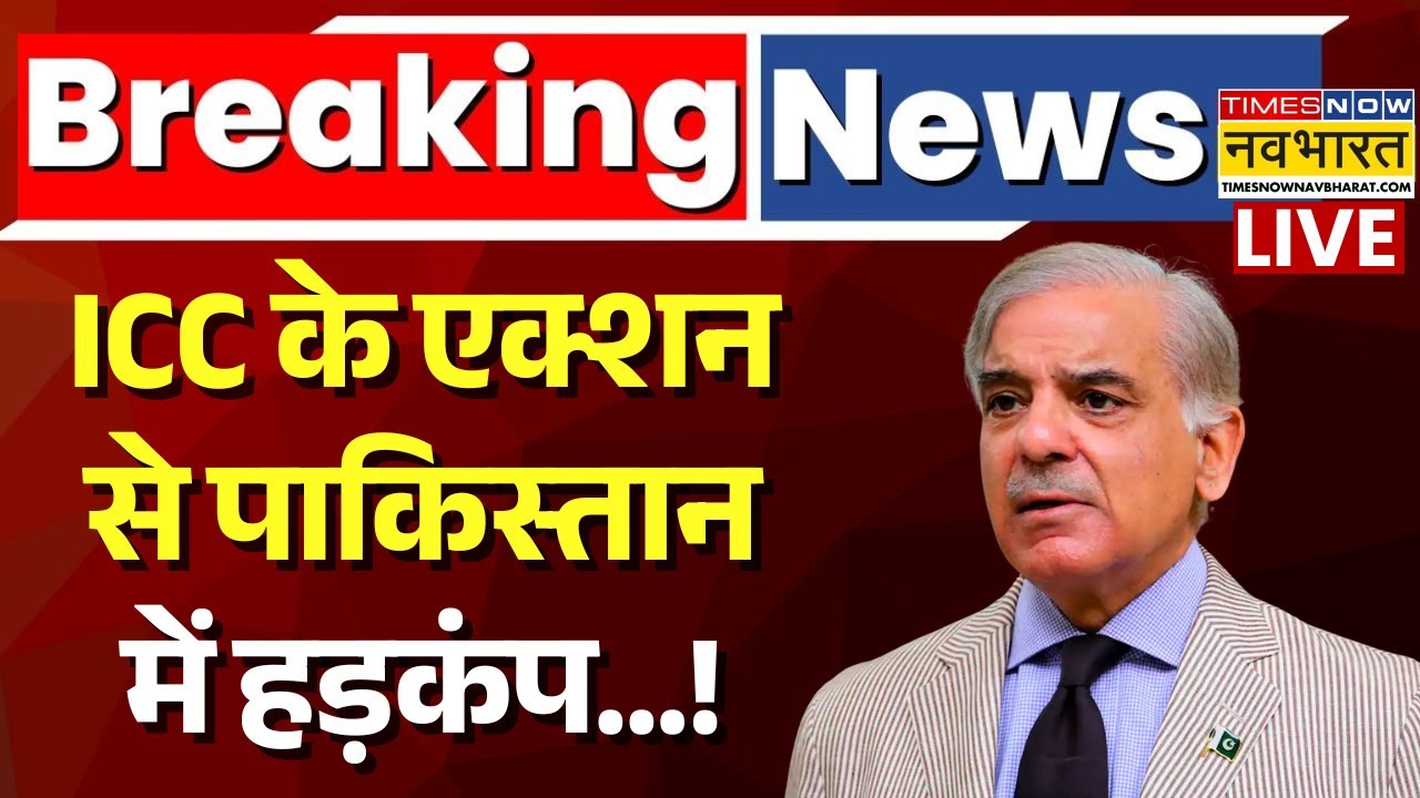 ICC Action On Pakistan Live : भारत से मैच बहिष्कार पर ICC का बड़ा एक्शन ! | T20 World Cup Ind Vs Pak
