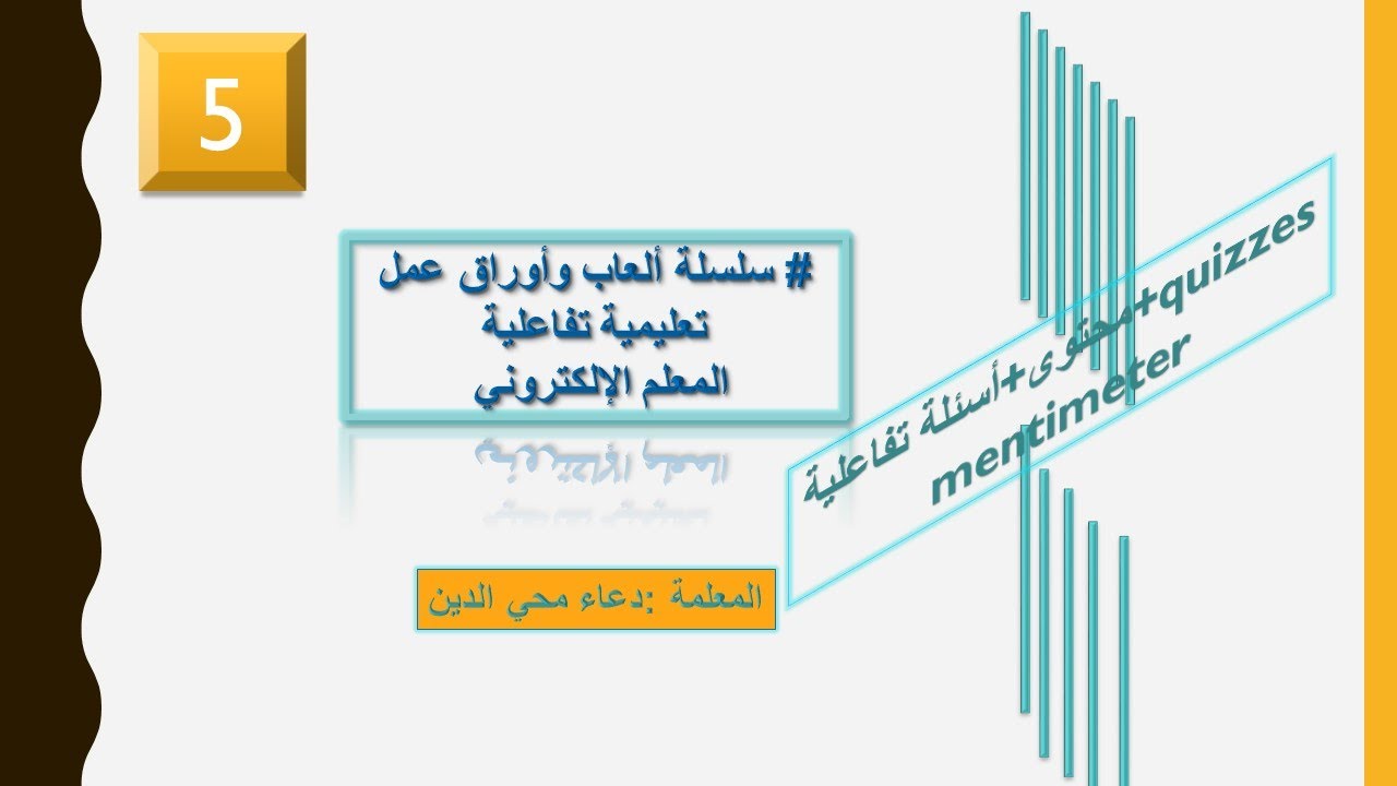 #سلسلة المعلم الالكتروني - إنشاء محتوى وأسئلة تفاعلية باستخدام mentimeter