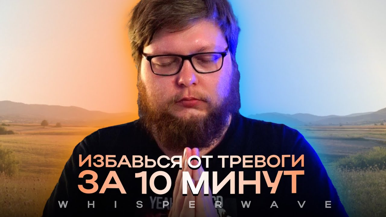Это видео избавит тебя от тревоги за 10 минут