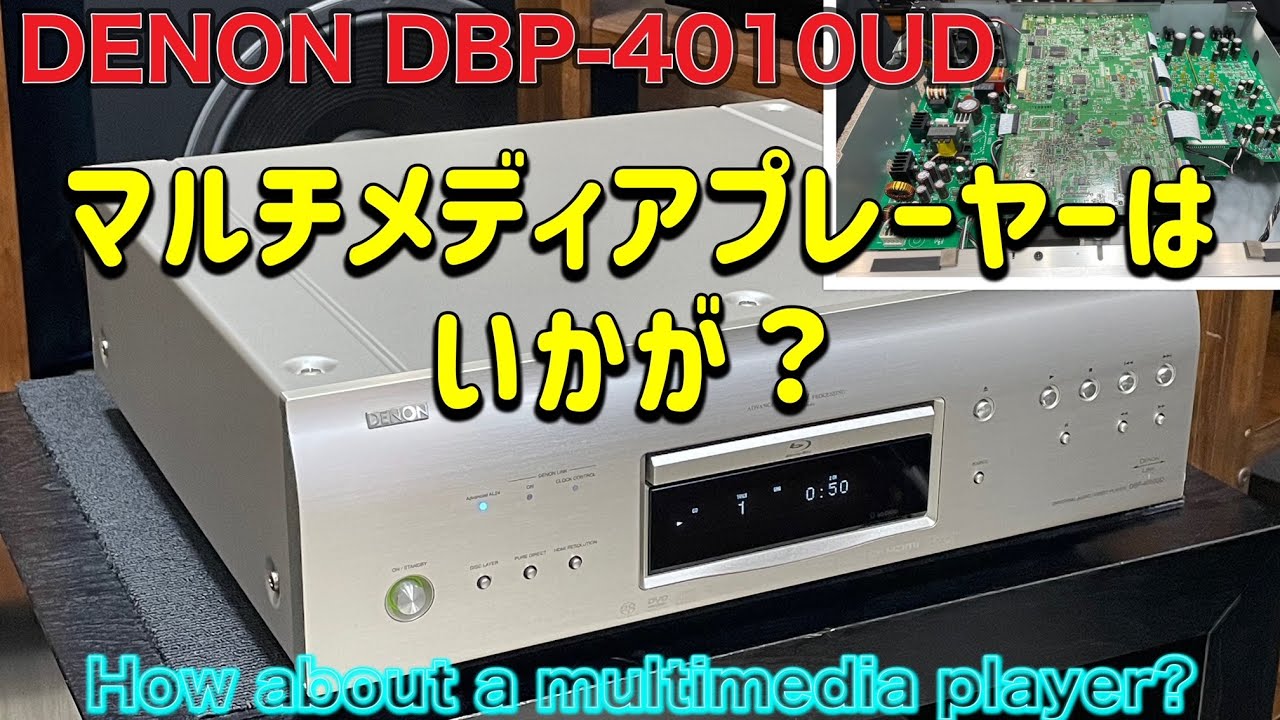 ■DENON DBP-4010UD　欲張りプレーヤーはお得か？　　Is DENON's greedy player profitable?