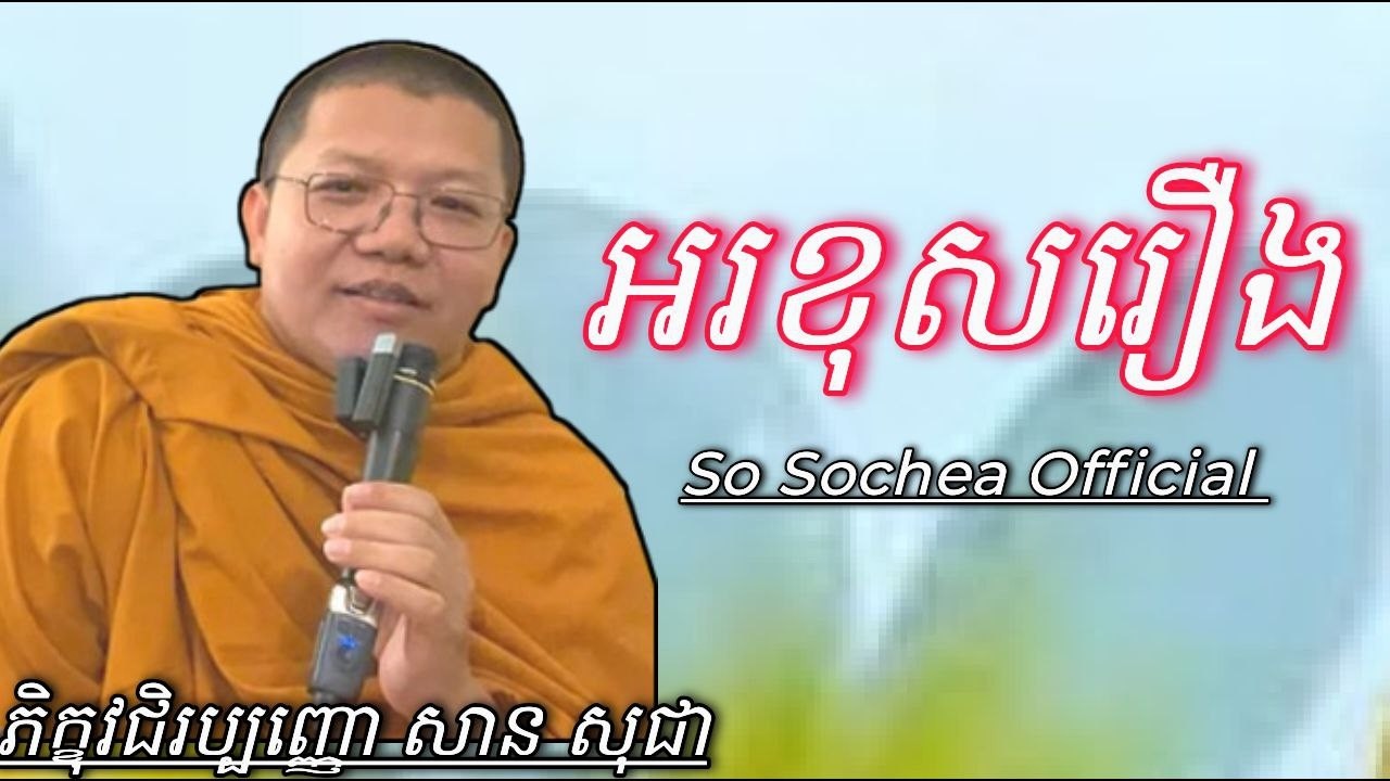 អរខុសរឿង ជោរខុសរឿង , ភិក្ខុវជិរប្បញ្ញោ សាន សុជា #sosochea