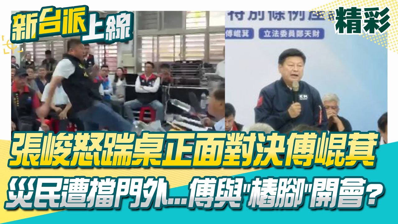 張峻怒踹桌正面對決傅崐萁！